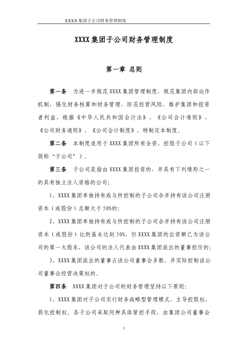 01-【财务管理制度】-22 -XX集团子公司财务管理制度.docx_第3页