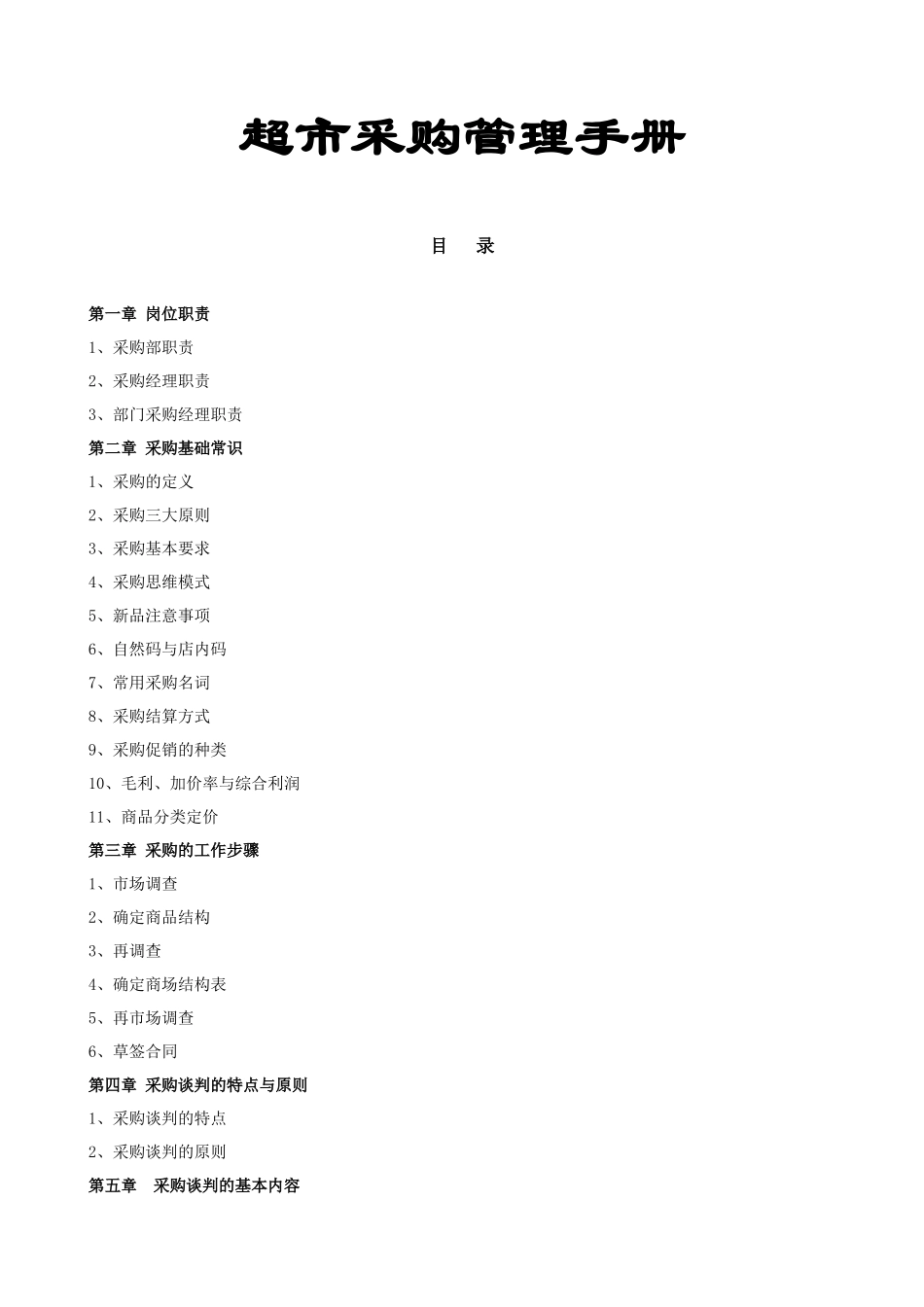 01-【管理制度】-27 -超市便利店采购管理手册.docx_第1页