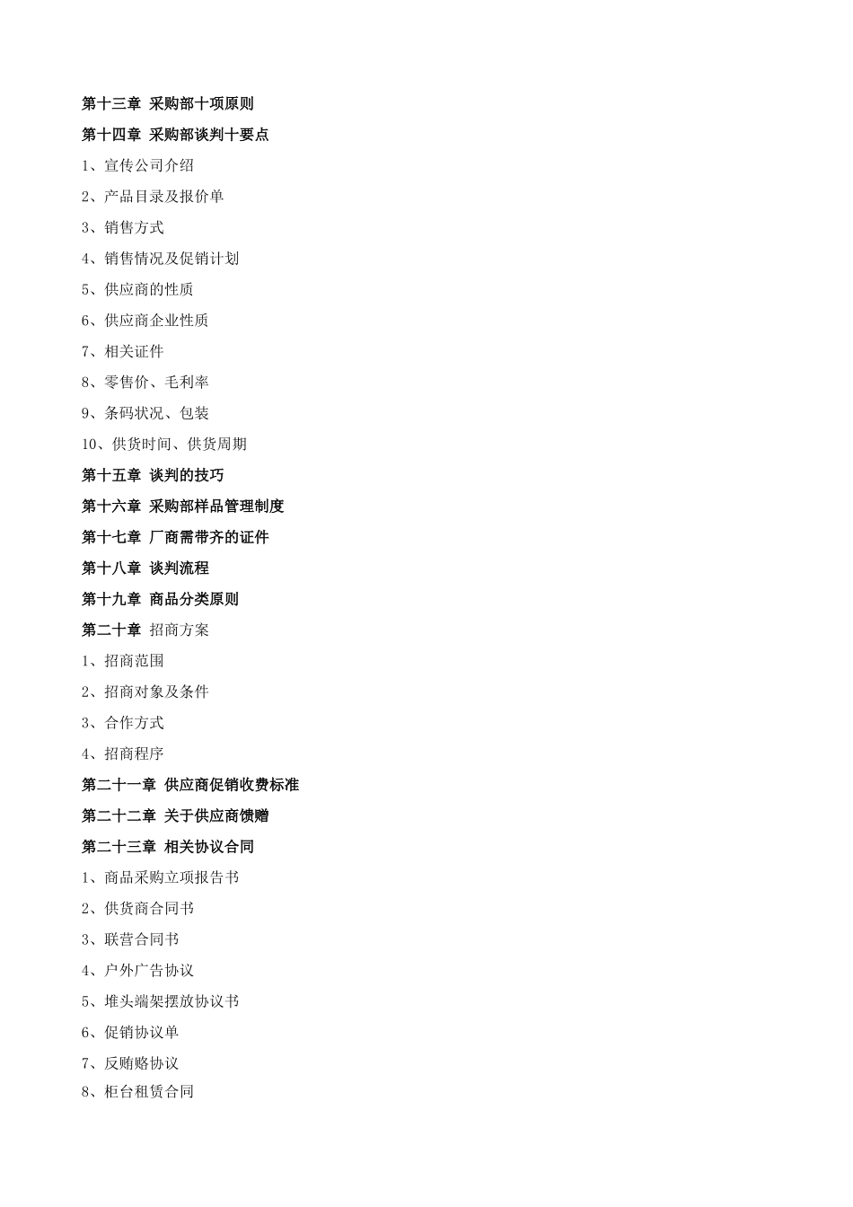 01-【管理制度】-27 -超市便利店采购管理手册.docx_第3页