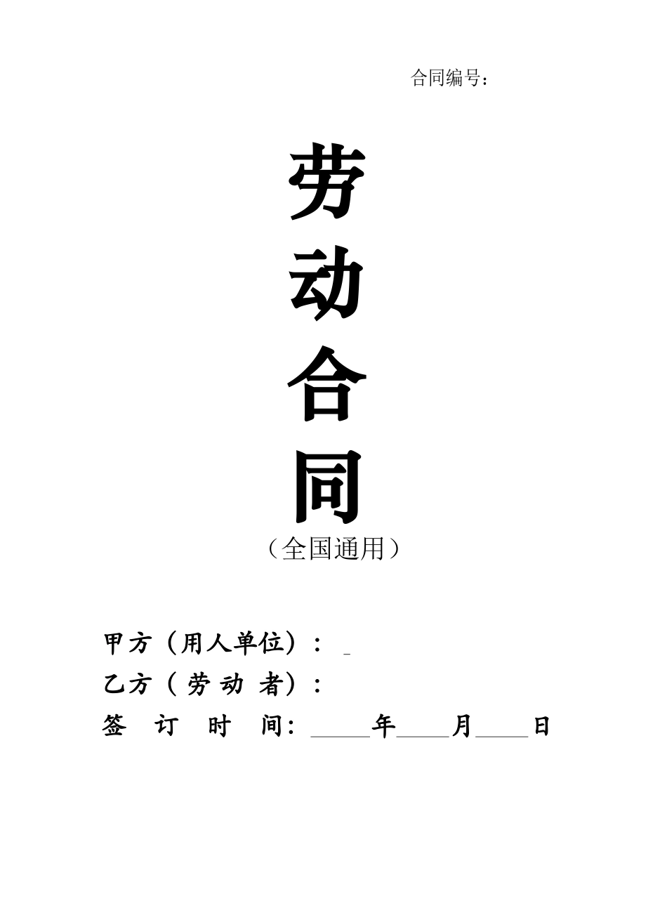 01-【劳动合同】-05-2023新版劳动合同范本【全国通用】.doc_第1页