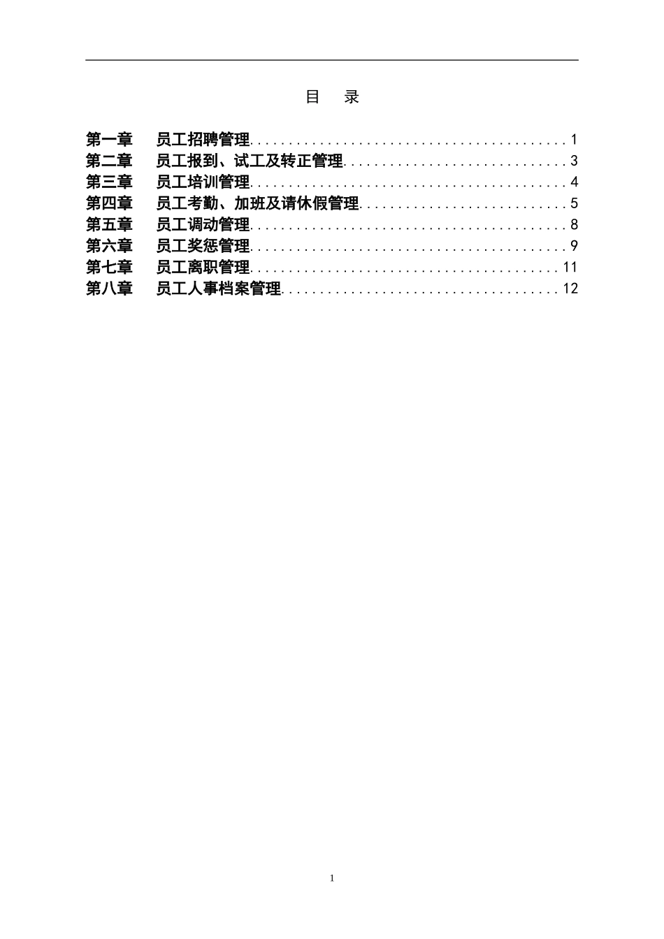 01-【管理制度】-60-人力资源管理制度汇编.doc_第2页
