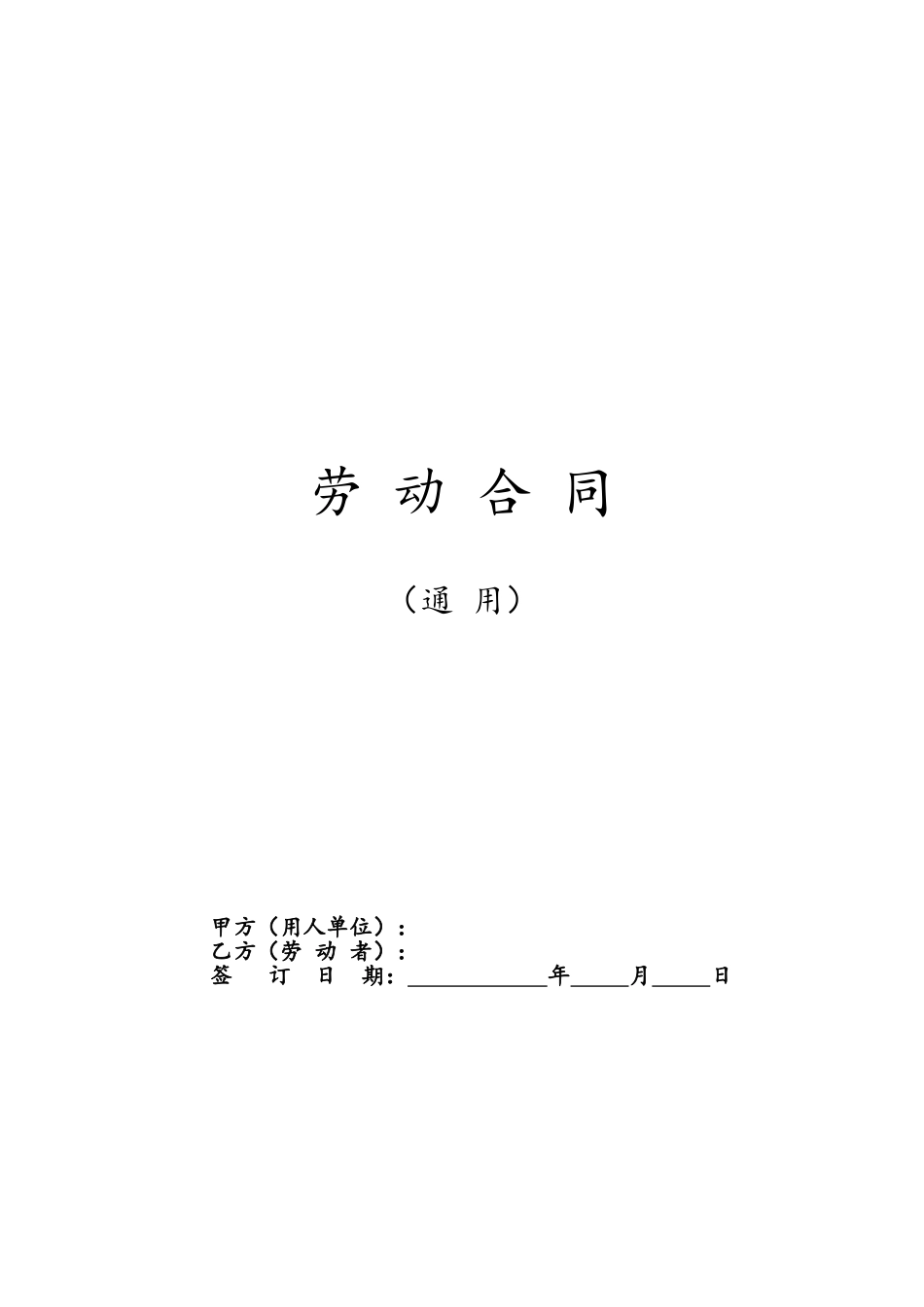01-【劳动合同】-03-劳动合同范本及解读【人社部发布有利于劳动者】.doc_第1页