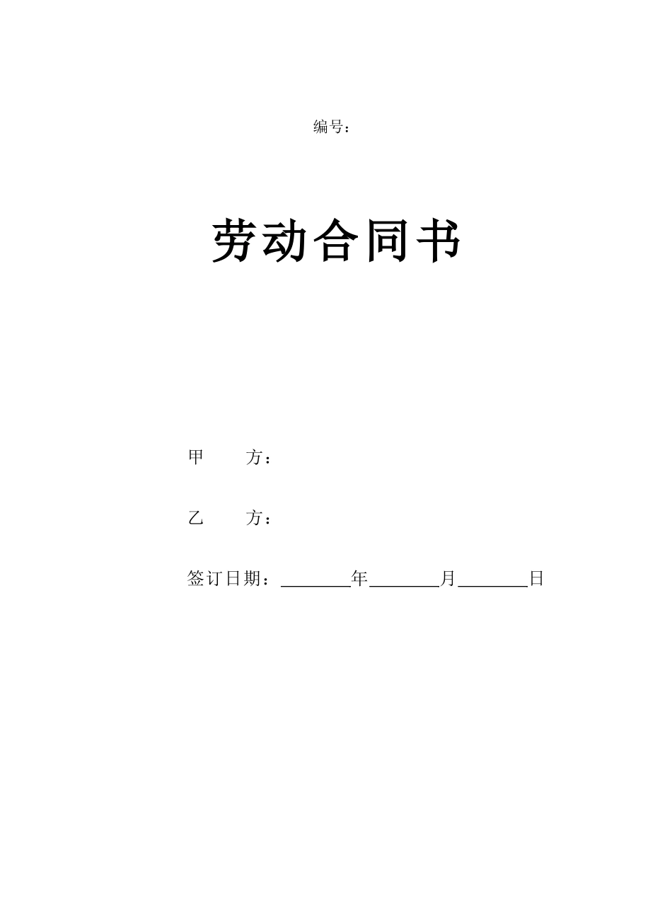 01-【劳动合同】-02-2023新版劳动合同范本【详细约定实际公司案例】.doc_第1页