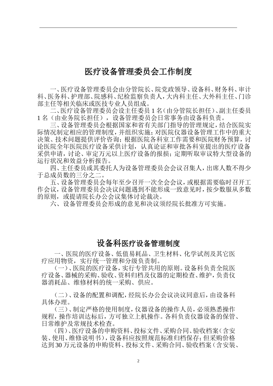01-【汇编资料】-20-医疗器械的安全管理制度汇编资料（51页）.doc_第2页