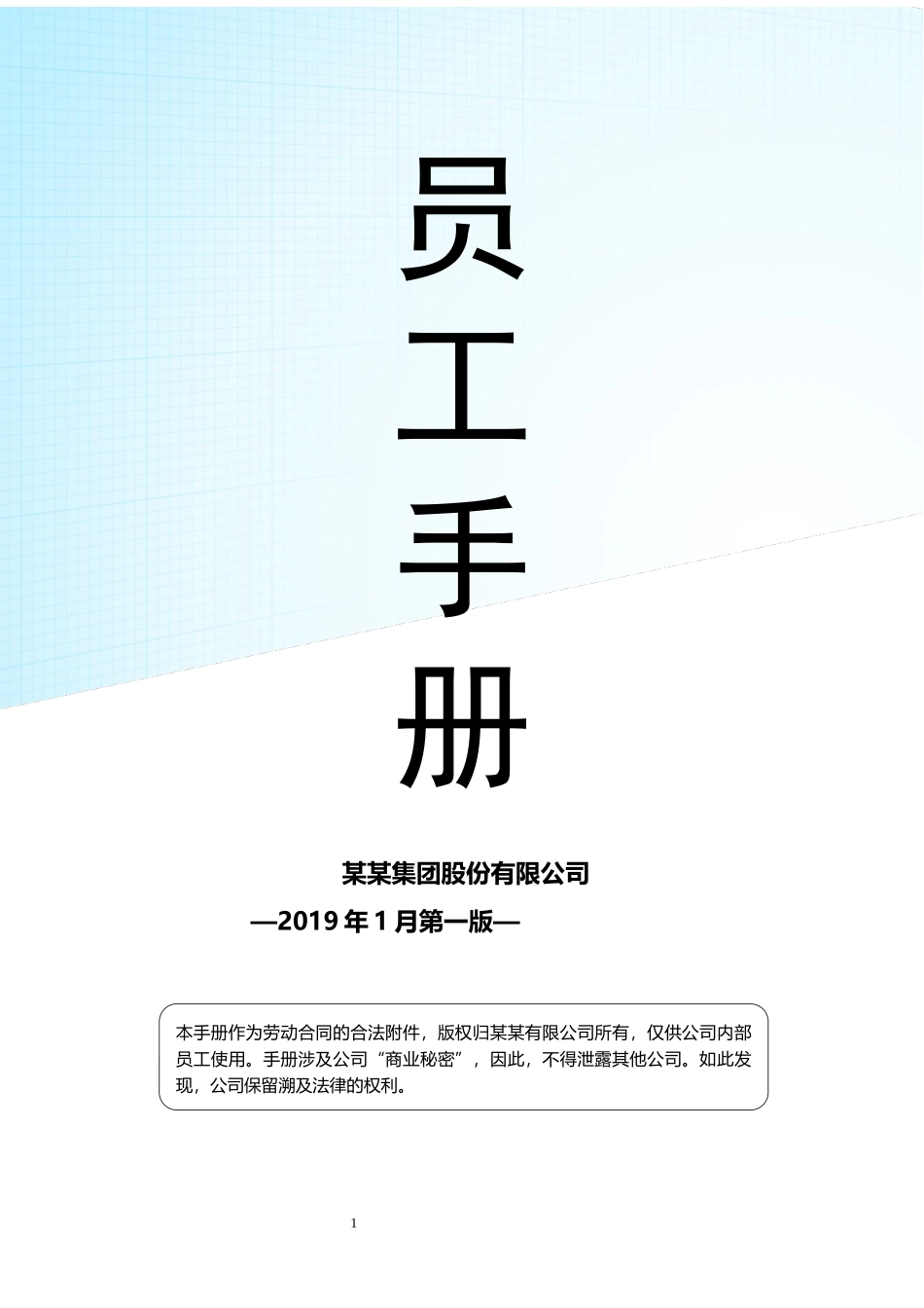 01-【通用范本】-06-公司员工手册.docx_第1页
