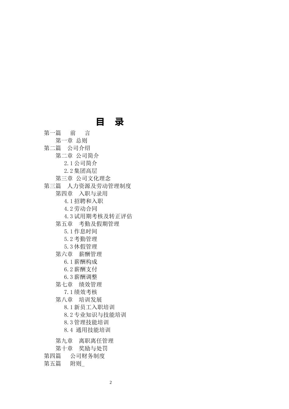 01-【通用范本】-06-公司员工手册.docx_第2页