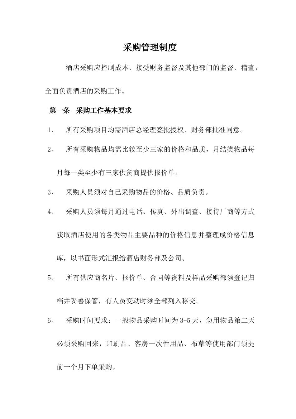 01-【管理制度】-10 -酒店采购管理制度.docx_第1页