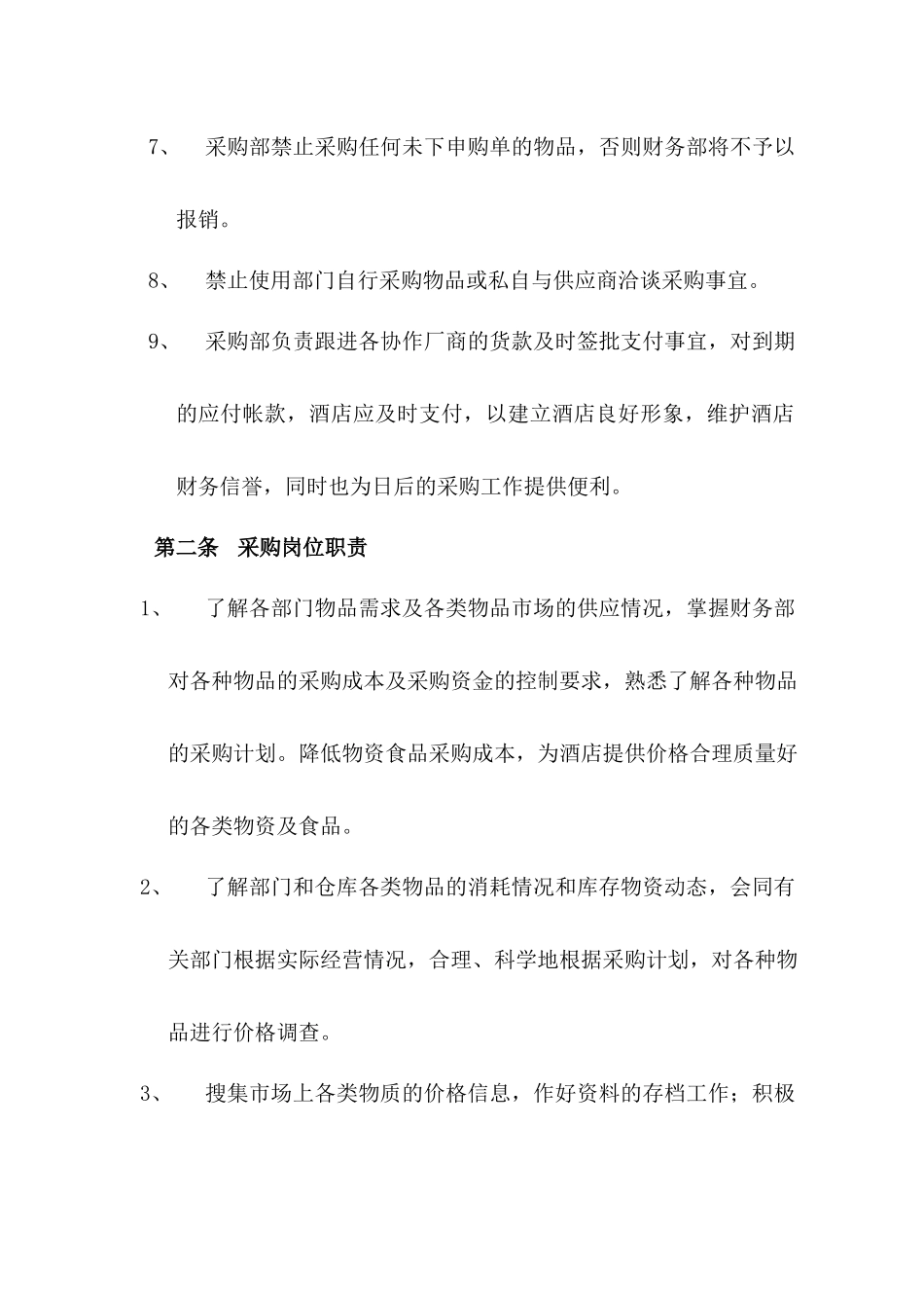 01-【管理制度】-10 -酒店采购管理制度.docx_第2页