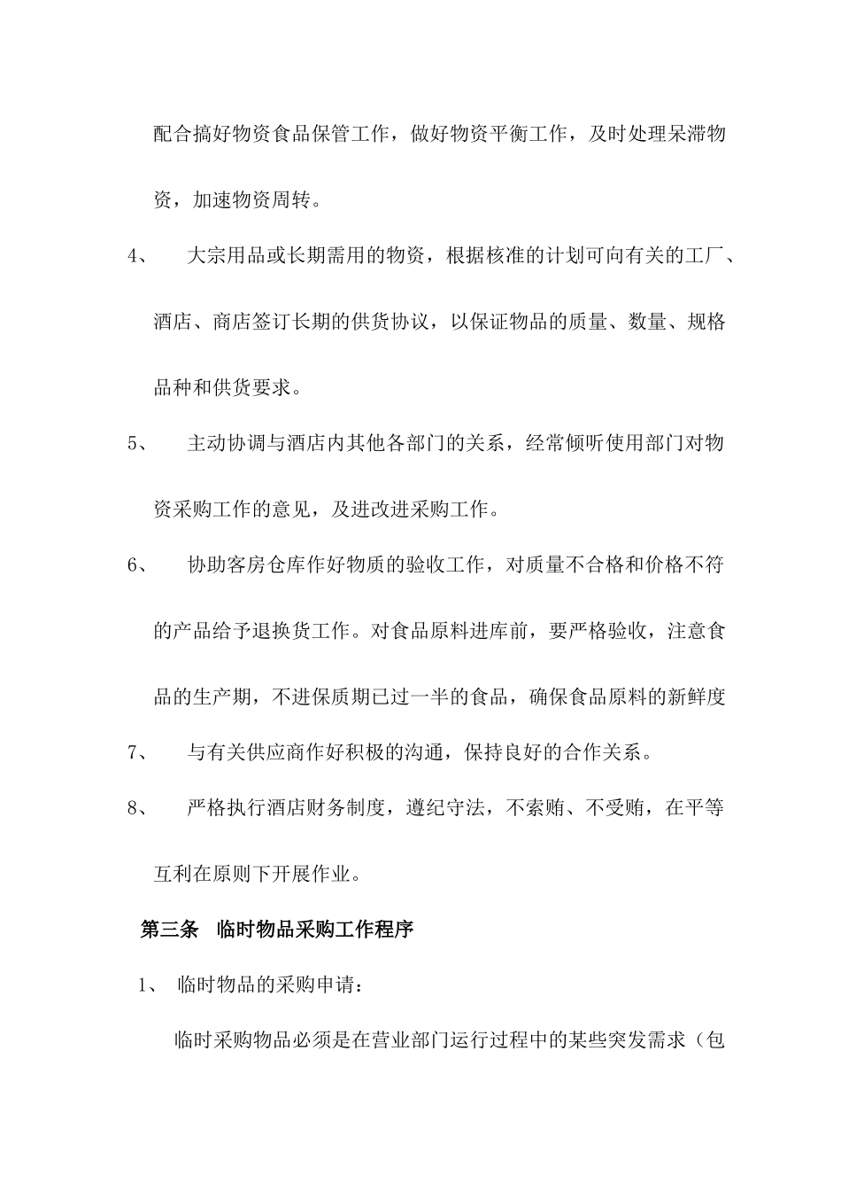 01-【管理制度】-10 -酒店采购管理制度.docx_第3页