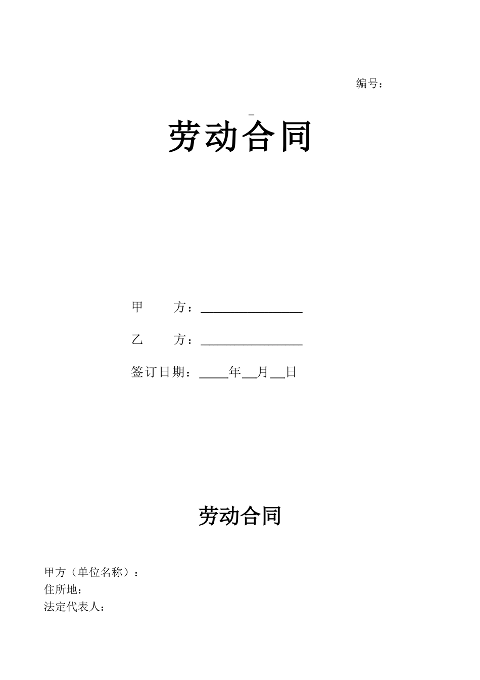 01-【劳动合同】-06-2023新版劳动合同范本【官方版】.doc_第1页