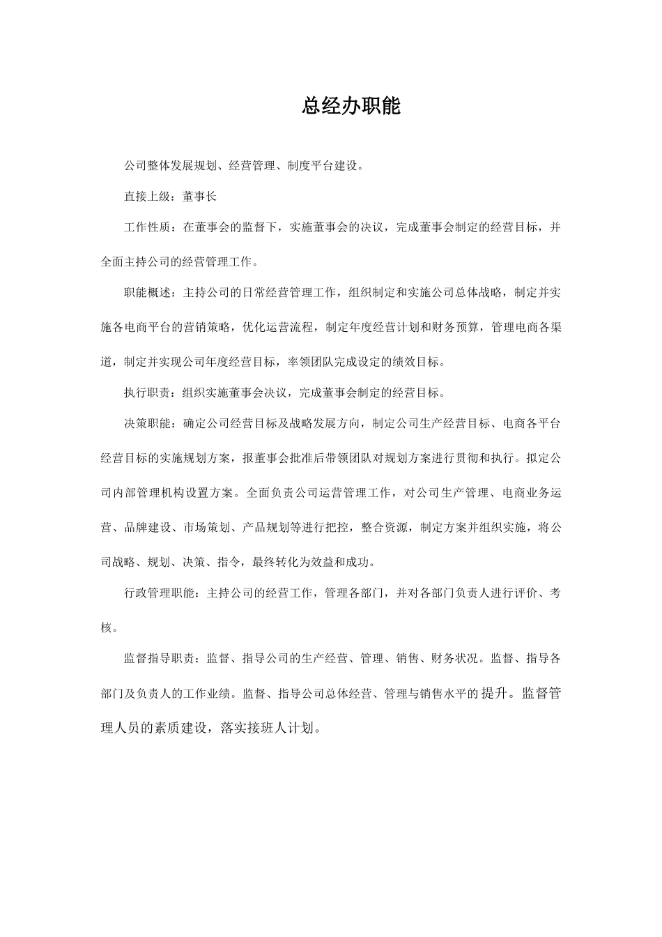 01-01-总经办职能.docx_第1页
