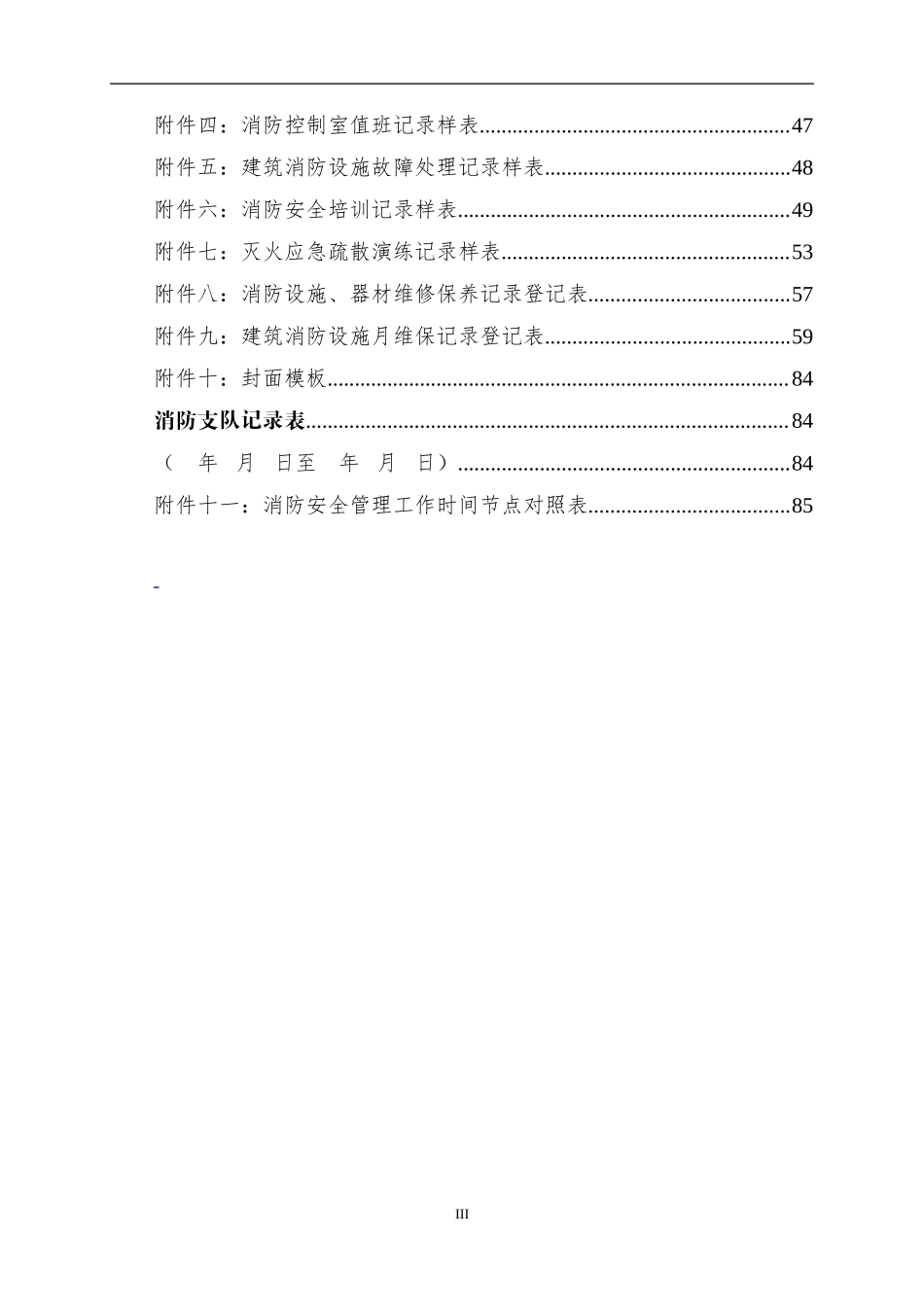 01-【汇编资料】-17-消防安全重点单位规范化管理手册（89页）.doc_第3页
