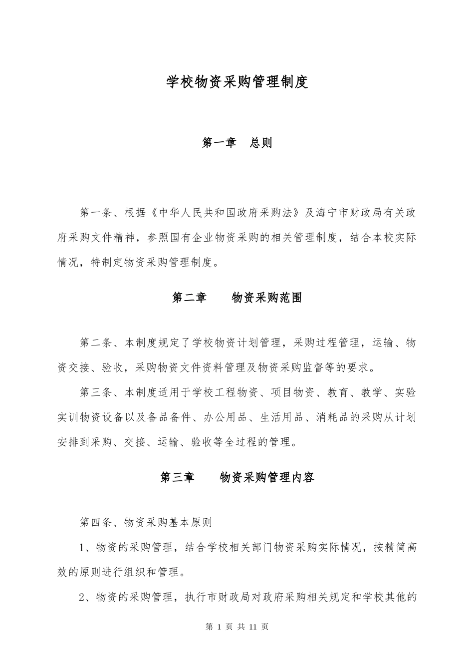 01-【管理制度】-16 -学校物资采购管理制度.docx_第1页