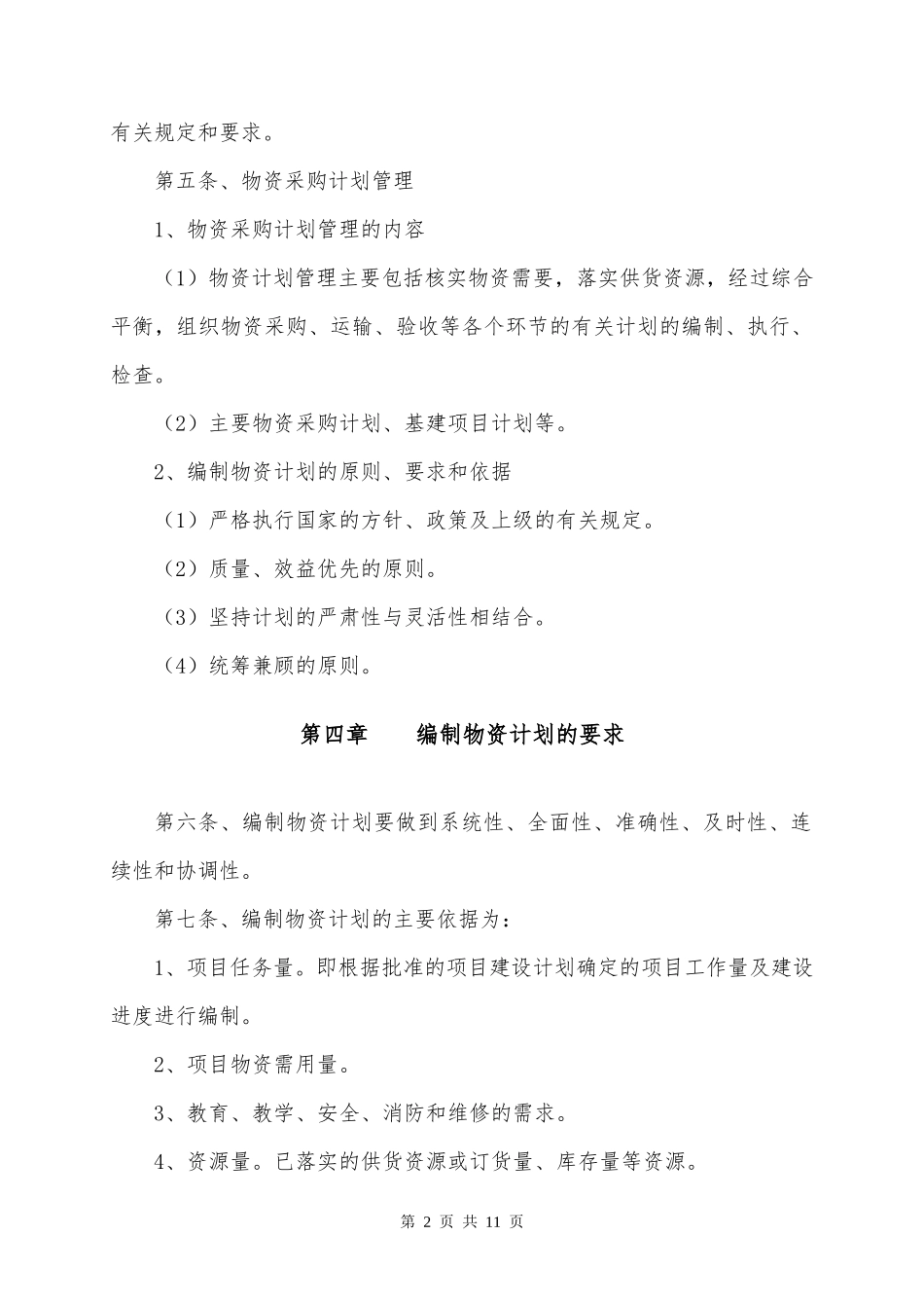 01-【管理制度】-16 -学校物资采购管理制度.docx_第2页