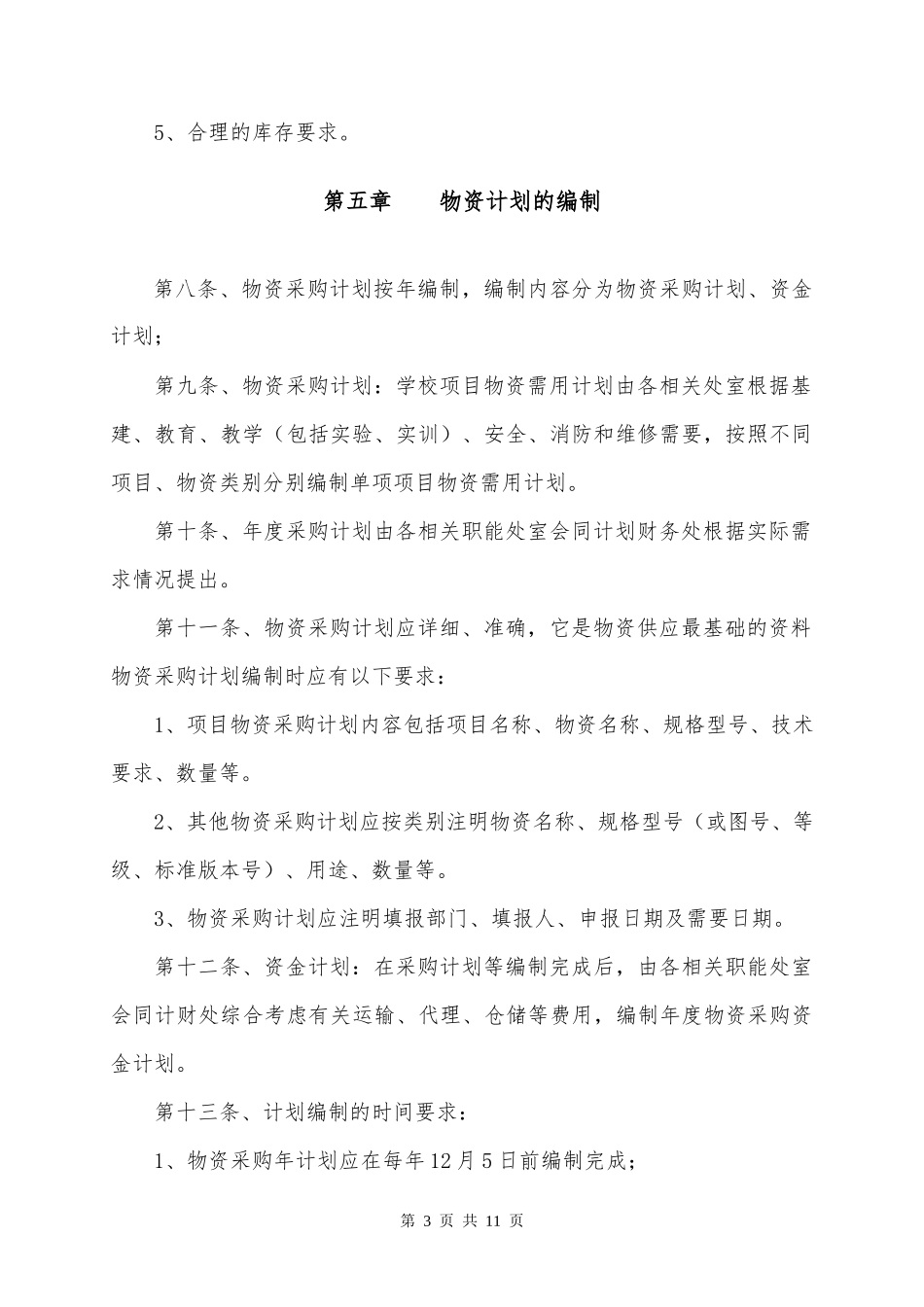 01-【管理制度】-16 -学校物资采购管理制度.docx_第3页