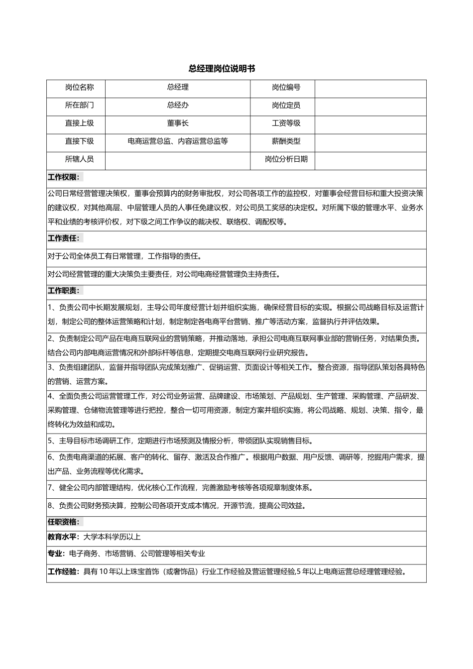 01-02-总经理岗位说明书.docx_第1页