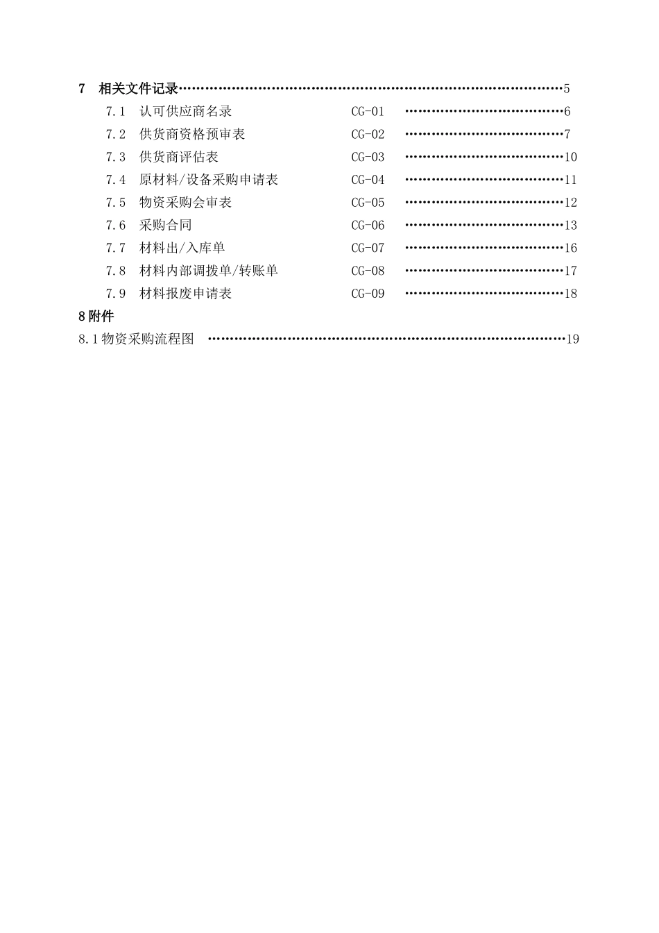 01-【管理制度】-22 -物资采购管理制度.docx_第2页