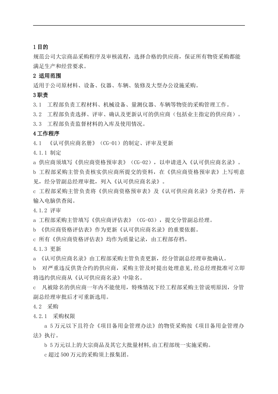 01-【管理制度】-22 -物资采购管理制度.docx_第3页