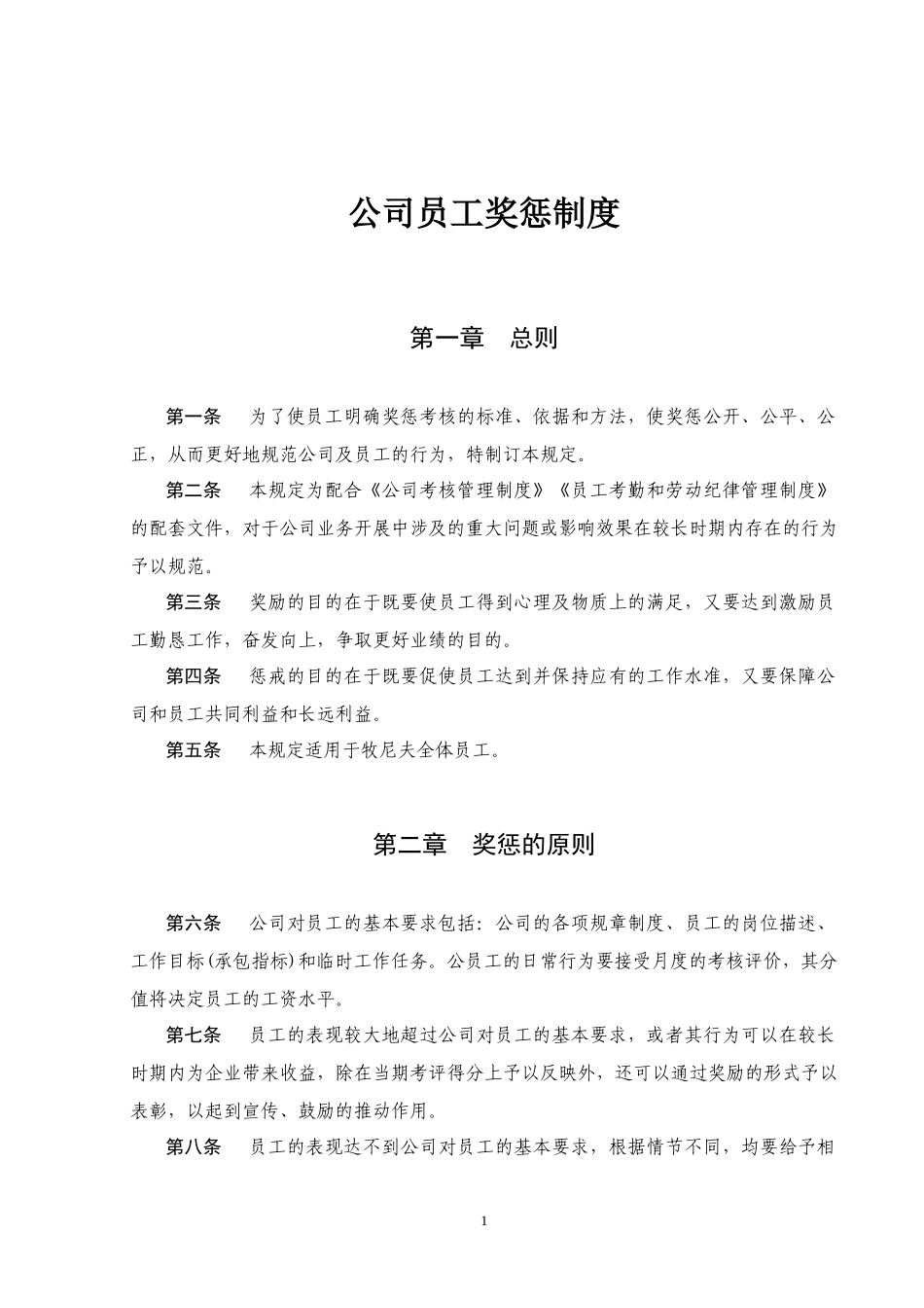 01-公司员工奖惩制度大全.docx_第1页