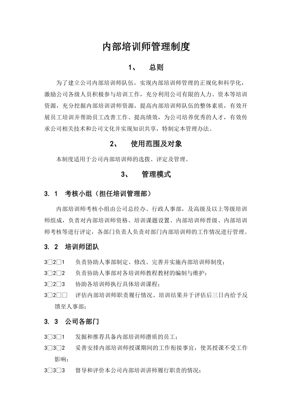 01-公司内部培训师管理制度.docx_第1页