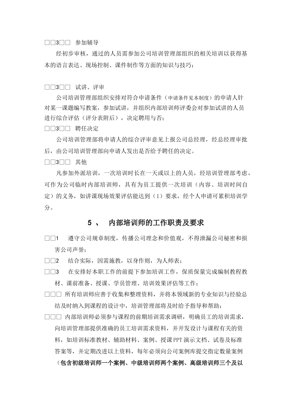 01-公司内部培训师管理制度.docx_第3页