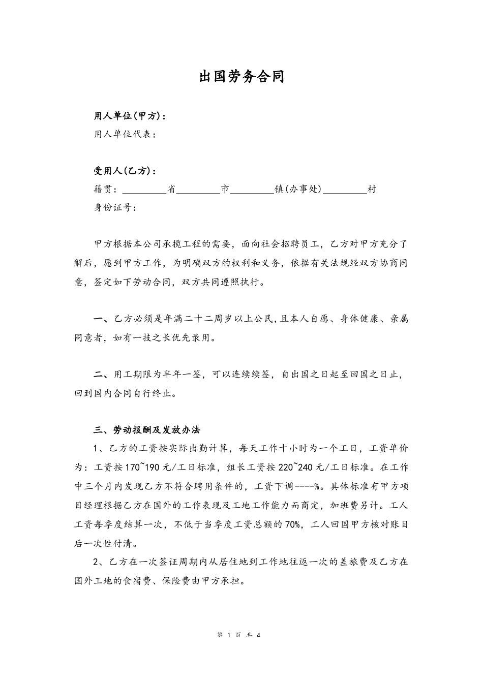 01-劳务合同【出国】.docx_第1页