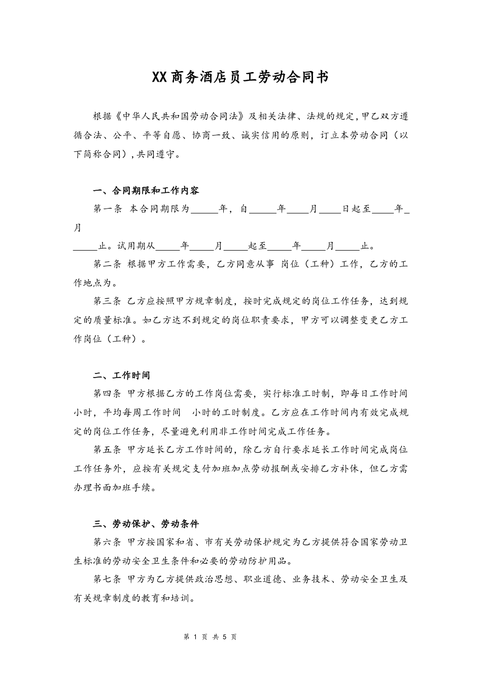 01-酒店劳动合同【律师审核标准版商务酒店员工签订】.docx_第1页
