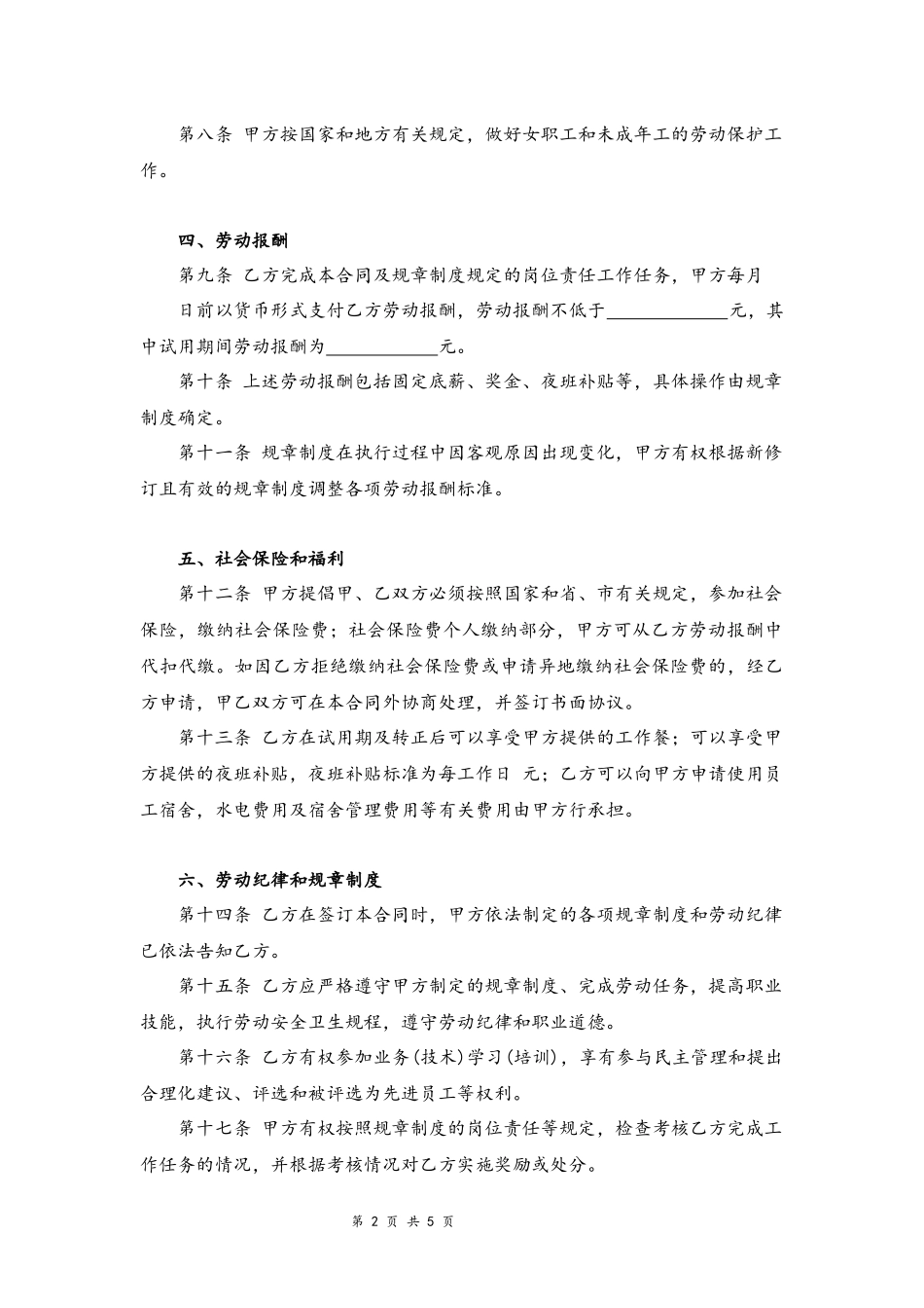 01-酒店劳动合同【律师审核标准版商务酒店员工签订】.docx_第2页