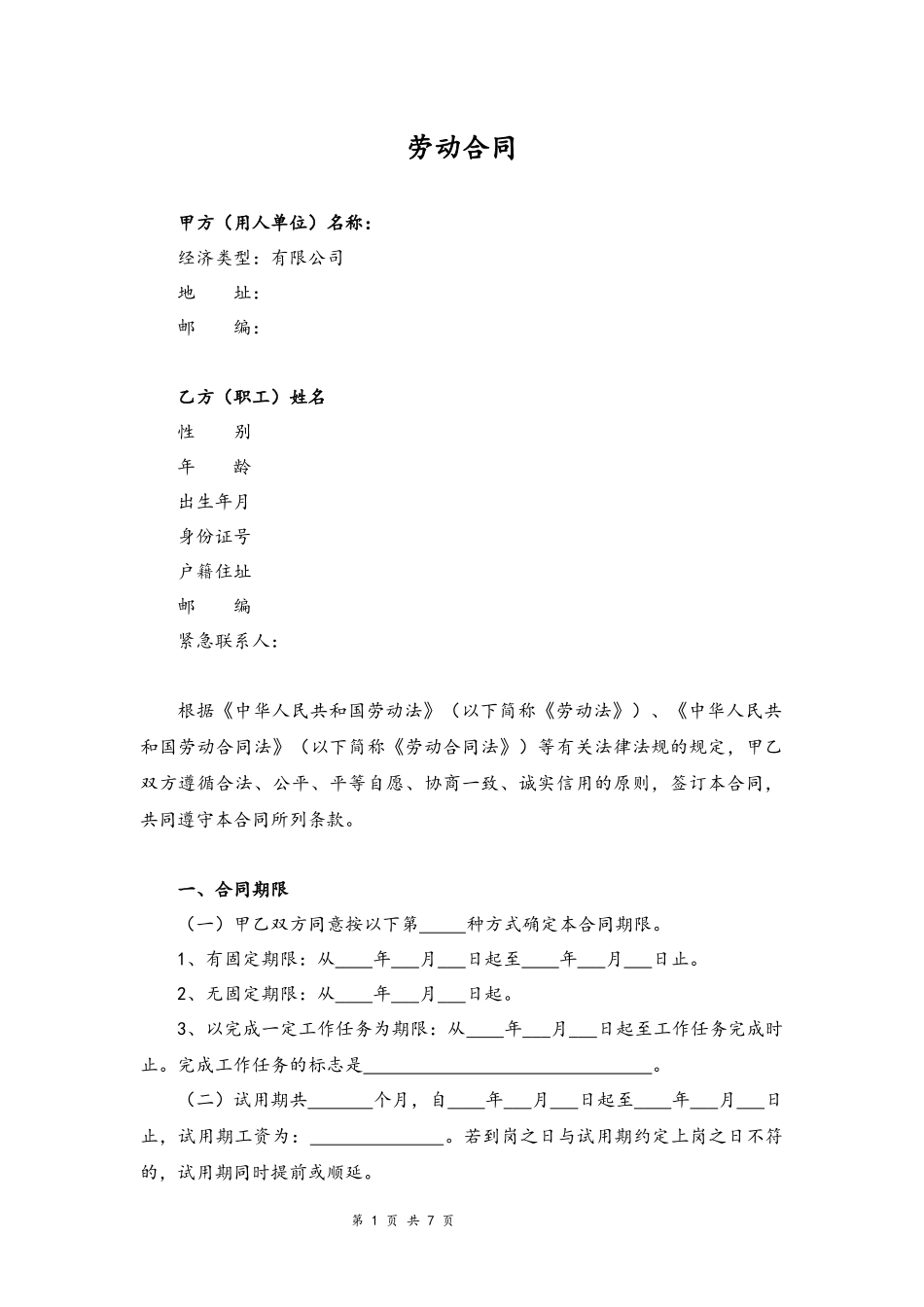 01-销售人员劳动合同【律师审核标准版】.docx_第1页