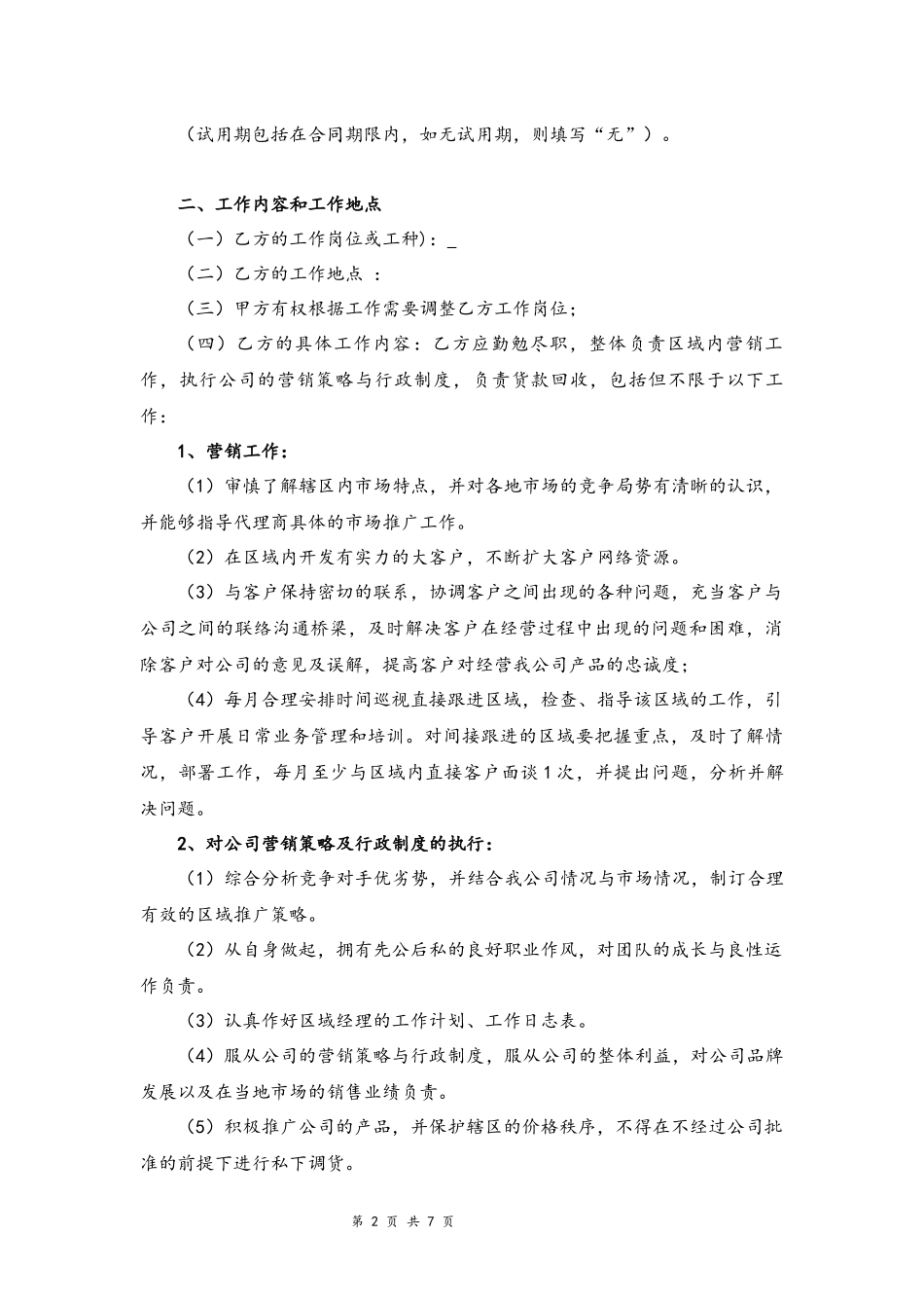 01-销售人员劳动合同【律师审核标准版】.docx_第2页