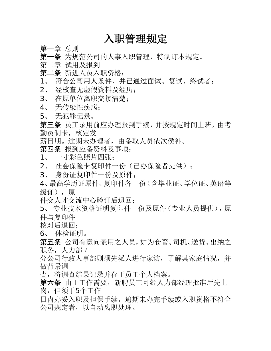 01-新员工入职管理规定.doc_第1页