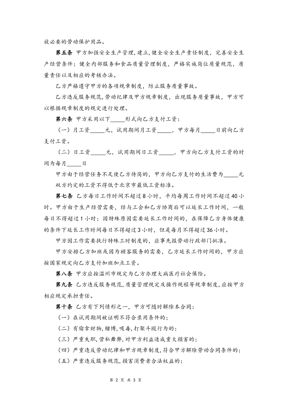 01-餐饮业劳动合同书【律师审核通用版】.docx_第2页