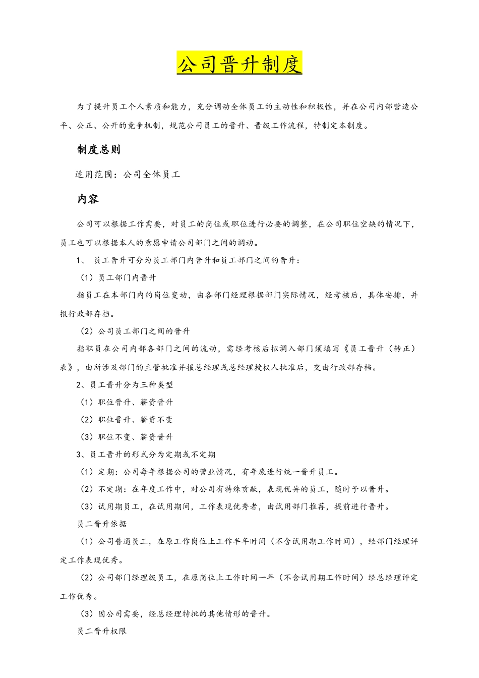 01-公司晋升制度.docx_第1页