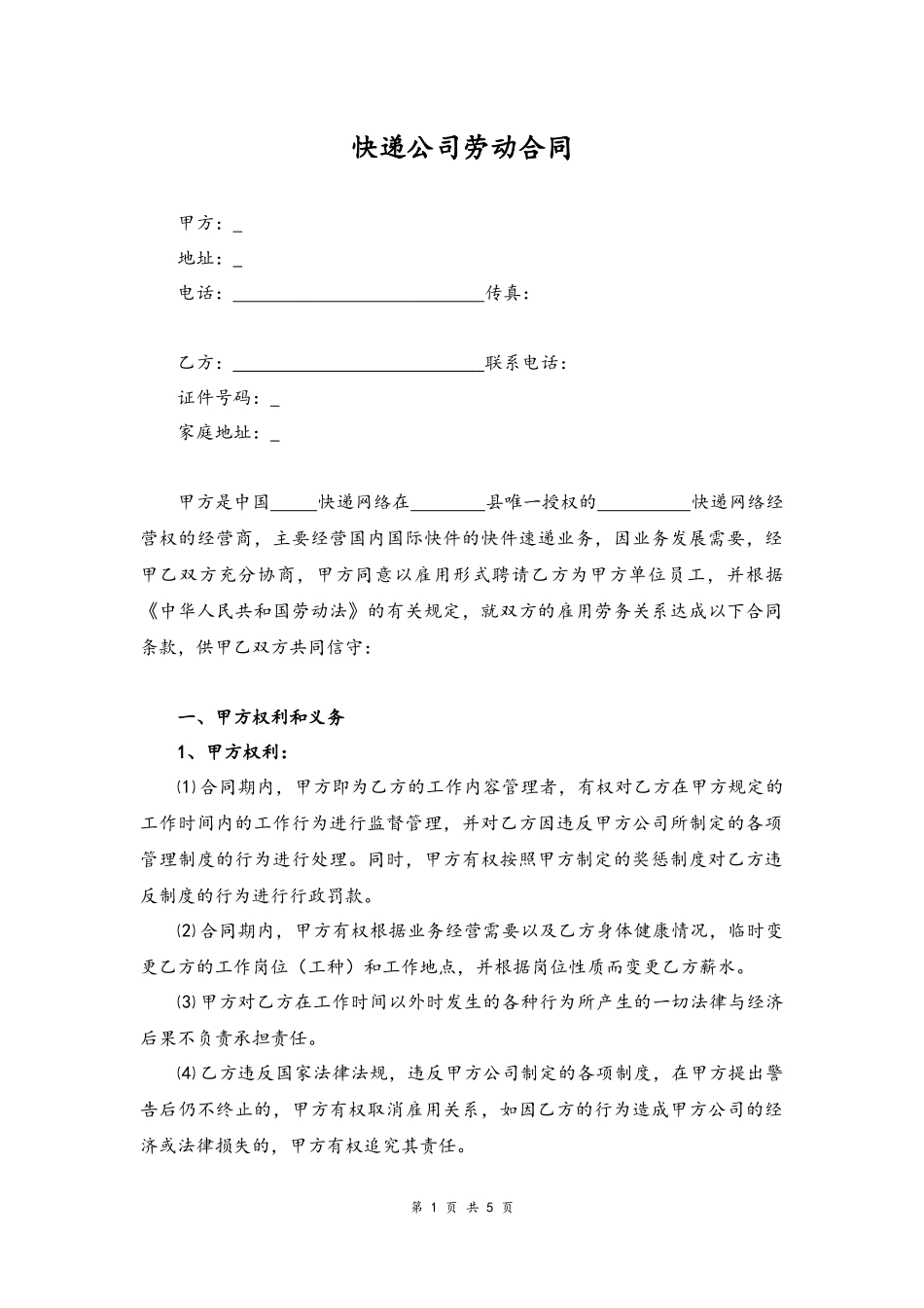 01-快递公司劳动合同【律师审核标准版】.docx_第1页
