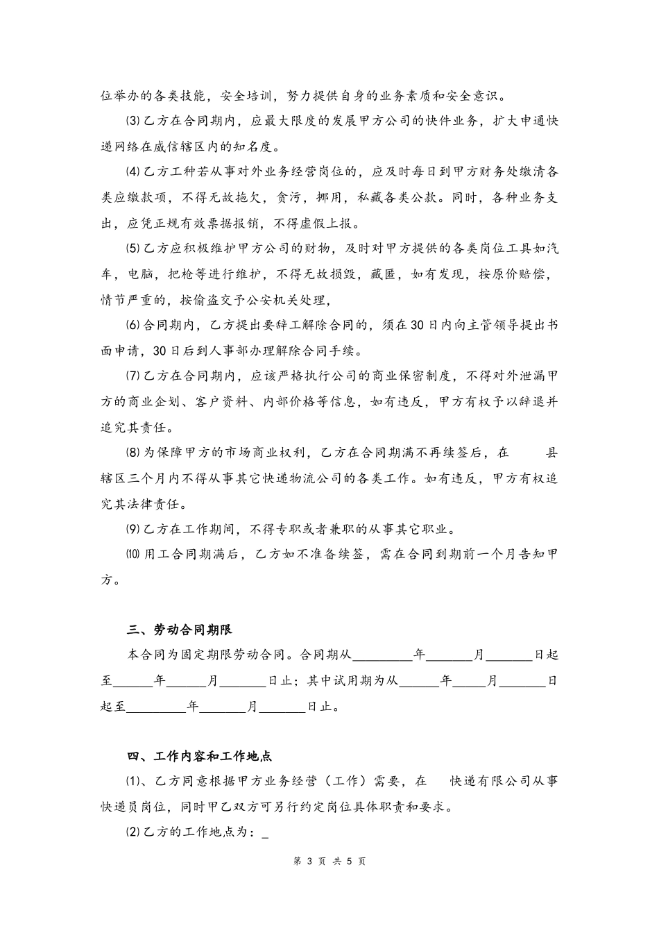 01-快递公司劳动合同【律师审核标准版】.docx_第3页