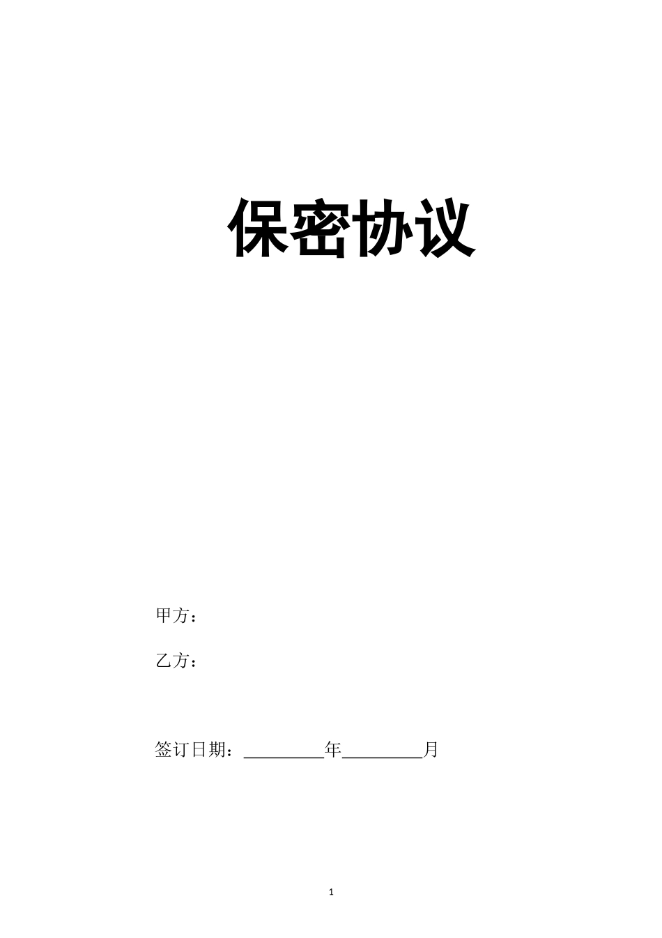 01-员工保密协议.doc_第1页