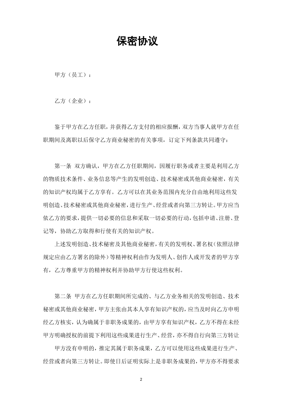 01-员工保密协议.doc_第2页