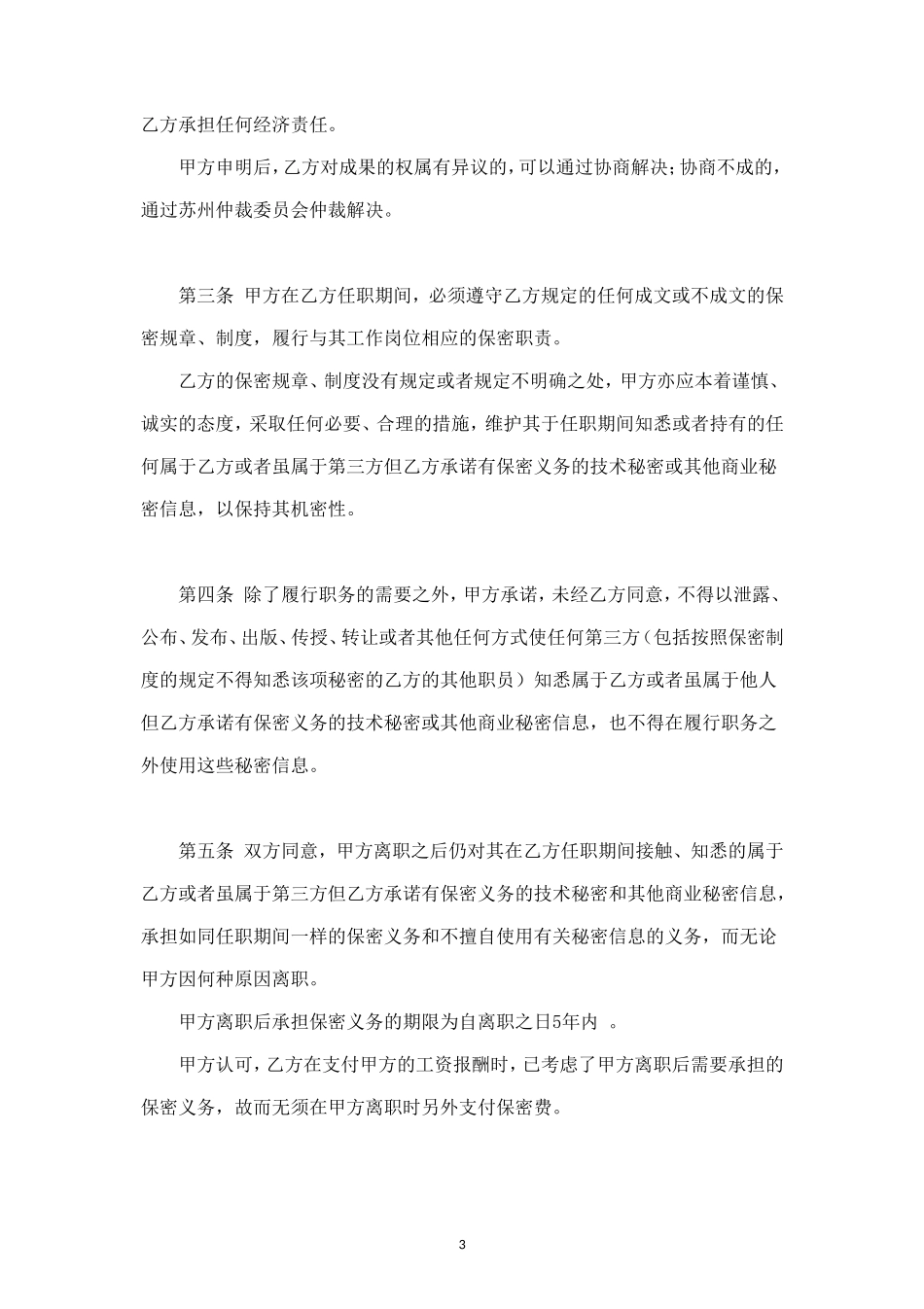 01-员工保密协议.doc_第3页