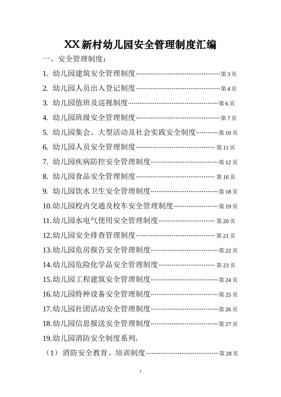 01-【汇编资料】-31-XX幼儿园安全管理制度汇编资料（46页）.doc_第1页
