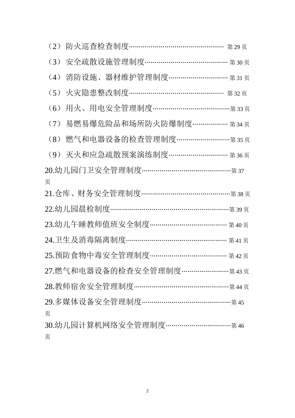 01-【汇编资料】-31-XX幼儿园安全管理制度汇编资料（46页）.doc_第2页