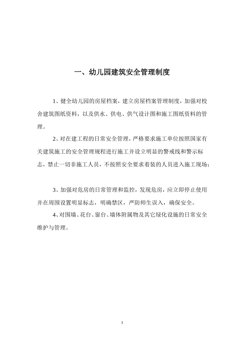 01-【汇编资料】-31-XX幼儿园安全管理制度汇编资料（46页）.doc_第3页