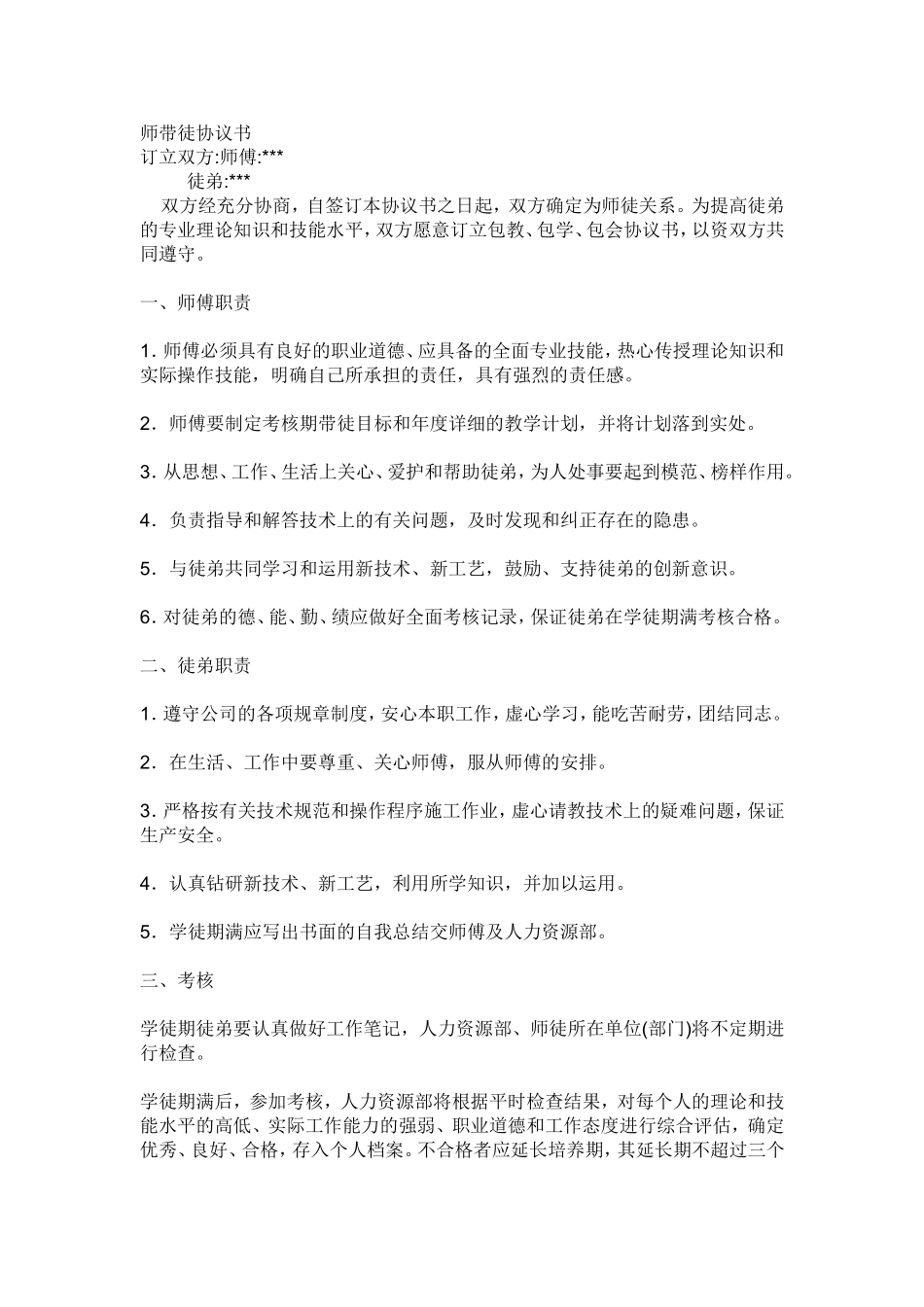 01-【师带徒协议】03-师带徒协议书.doc_第1页