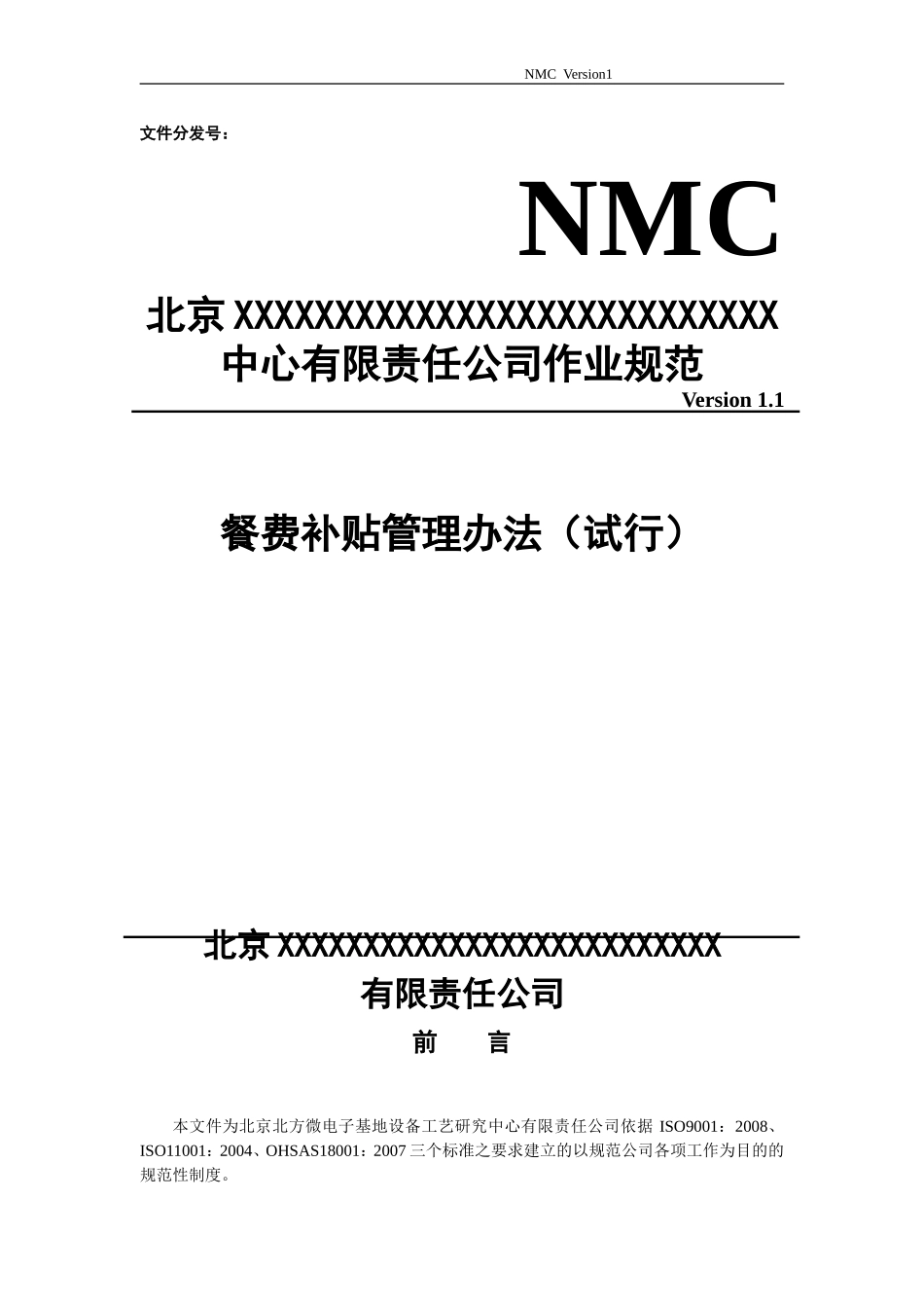 1、餐费补贴管理办法- (1).doc_第1页
