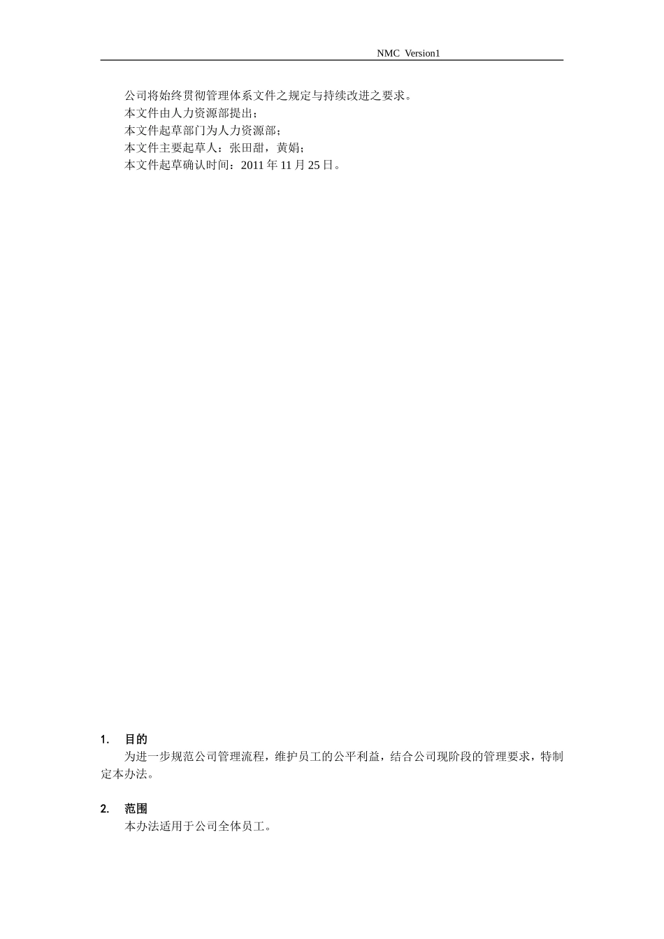 1、餐费补贴管理办法- (1).doc_第2页