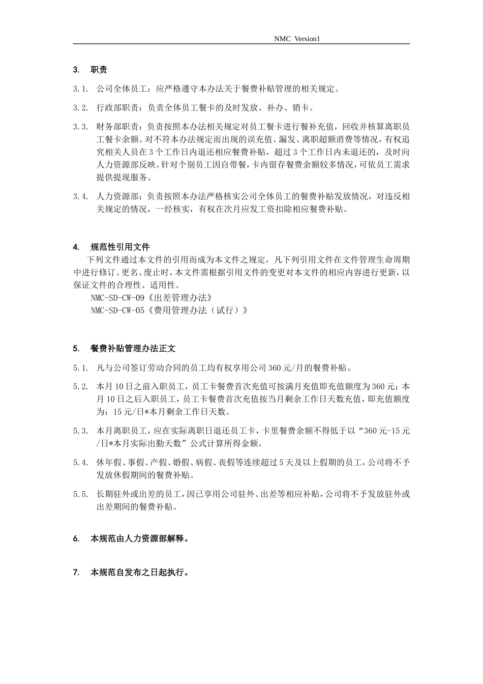 1、餐费补贴管理办法- (1).doc_第3页