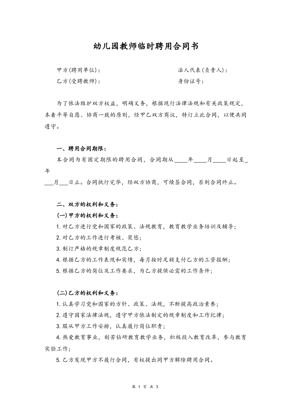 01-教师临时聘用合同书【幼儿园】.docx_第1页