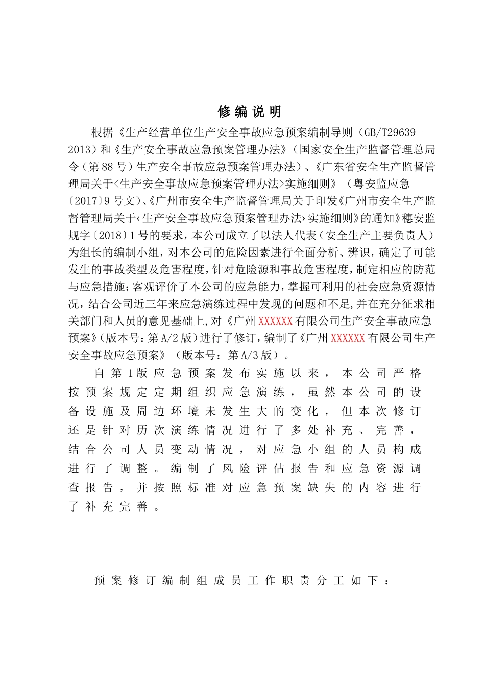 1、XXXX公司综合应急预案（确认).doc_第2页