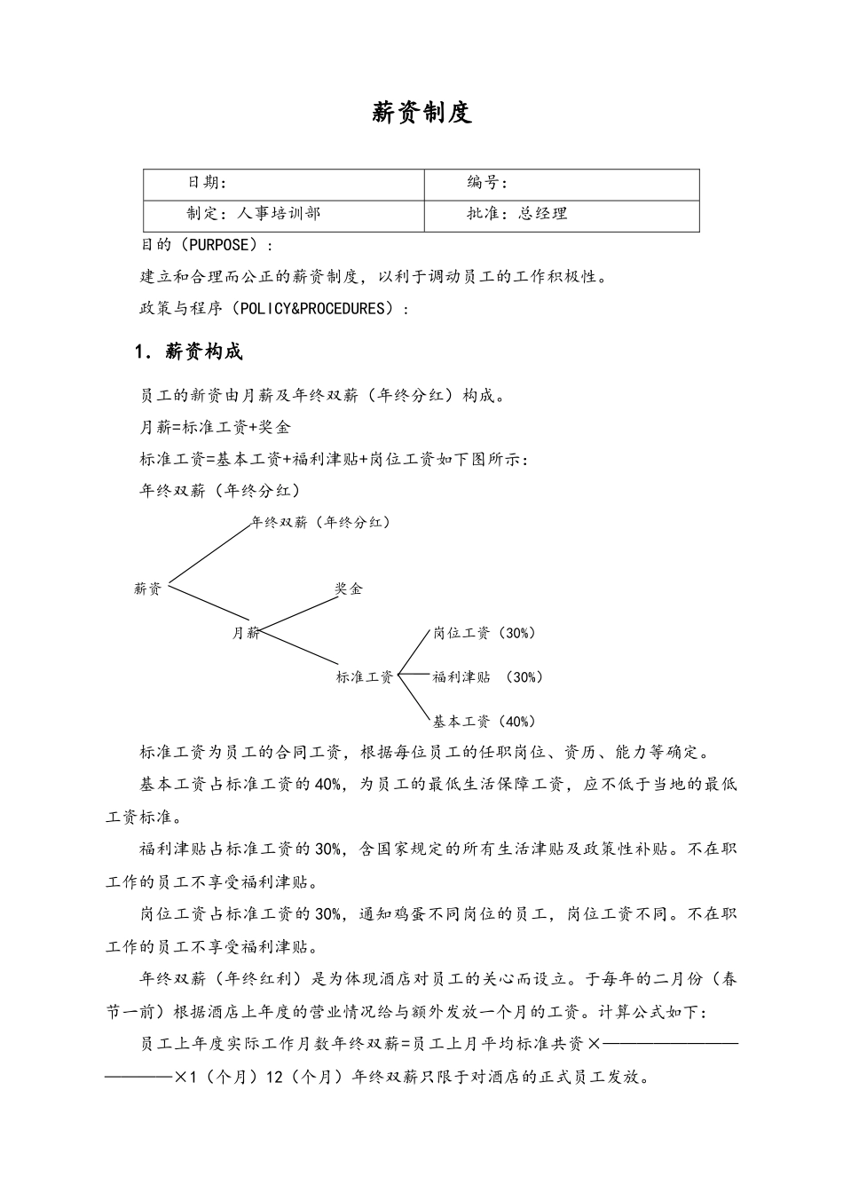 01-【通用】薪资制度.docx_第1页