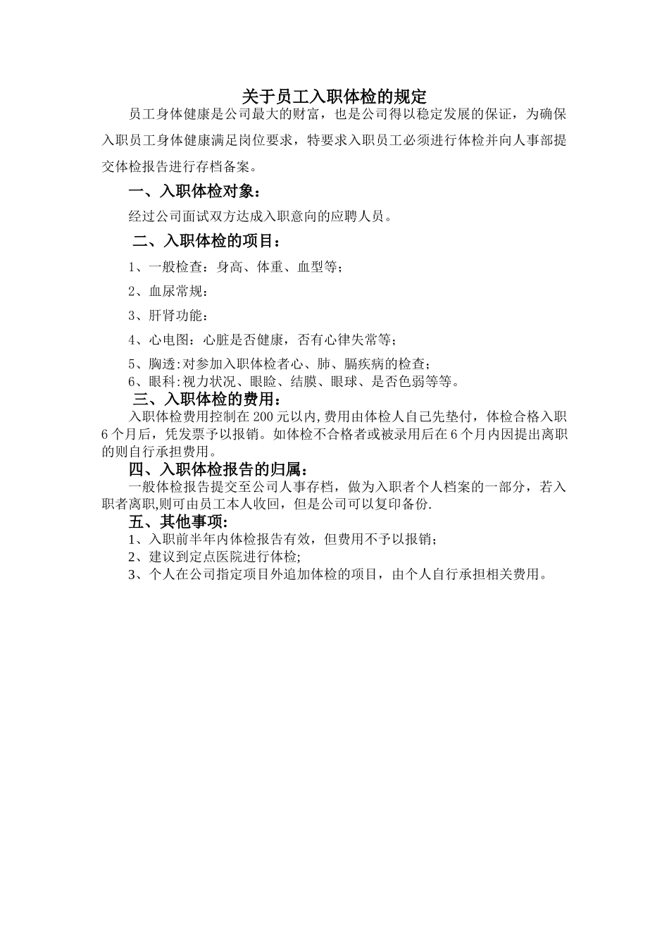 01-员工入职体检规定.doc_第1页
