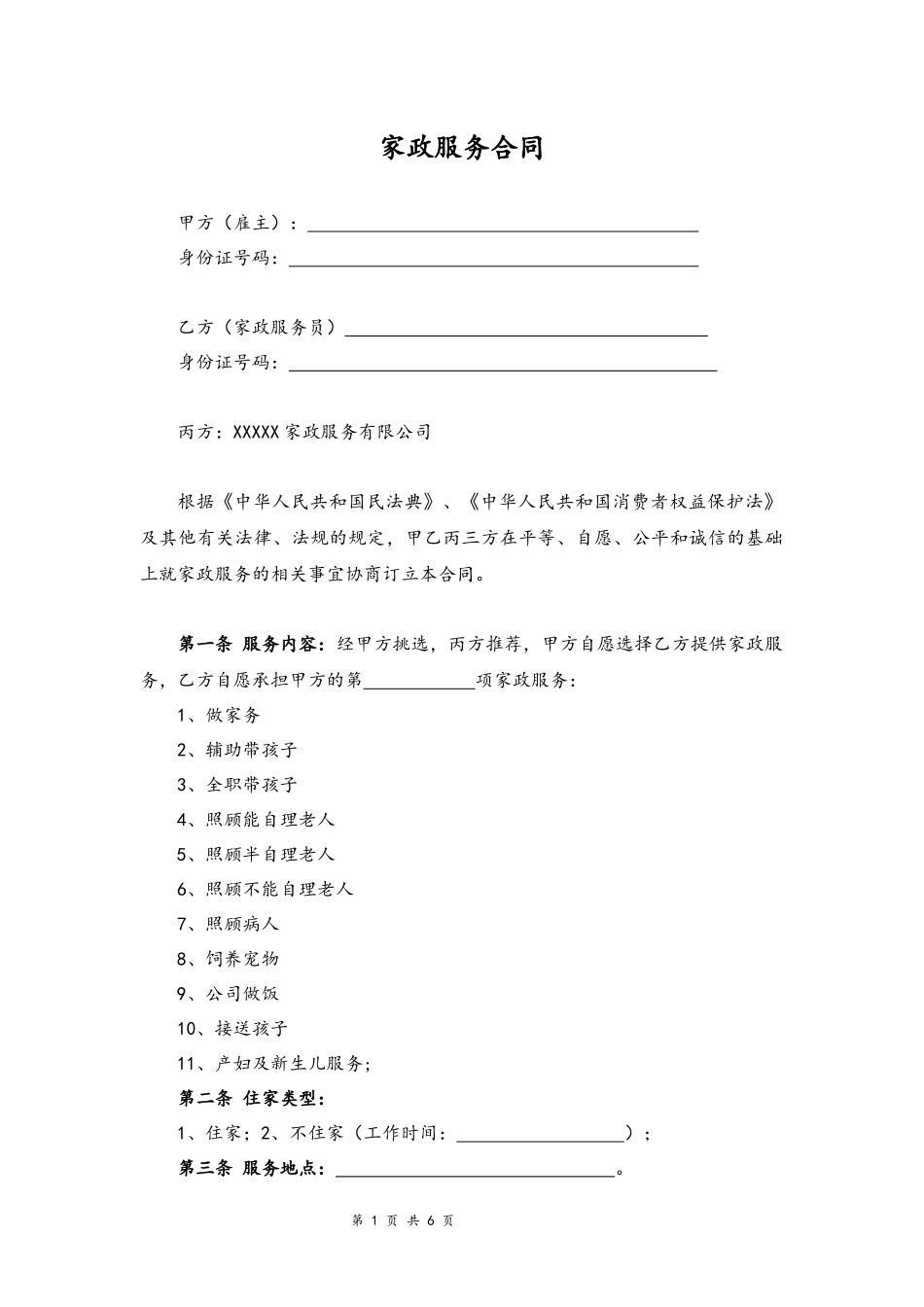 01-家政服务合同【律师审核标准版三方】.docx_第1页